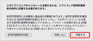 このソフトウェアのインストールを続けるには、ソフトウェア使用許諾契約の条件に同意する必要があります。
