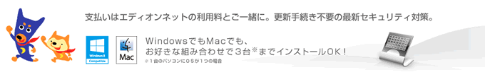 支払いはエディオンネットの利用料とご一緒に。更新手続き不要の最新セキュリティ対策。