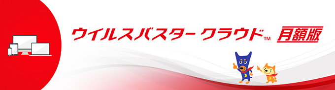 ウイルスバスタークラウドの軽さと安心をあなたのデバイスに！