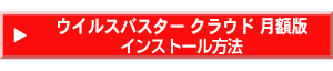 ウイルスバスター 月額版申し込み画面へ