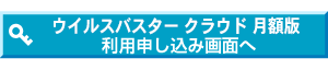 ウイルスバスター 月額版申し込み画面へ