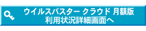 ウイルスバスター 月額版申し込み画面へ