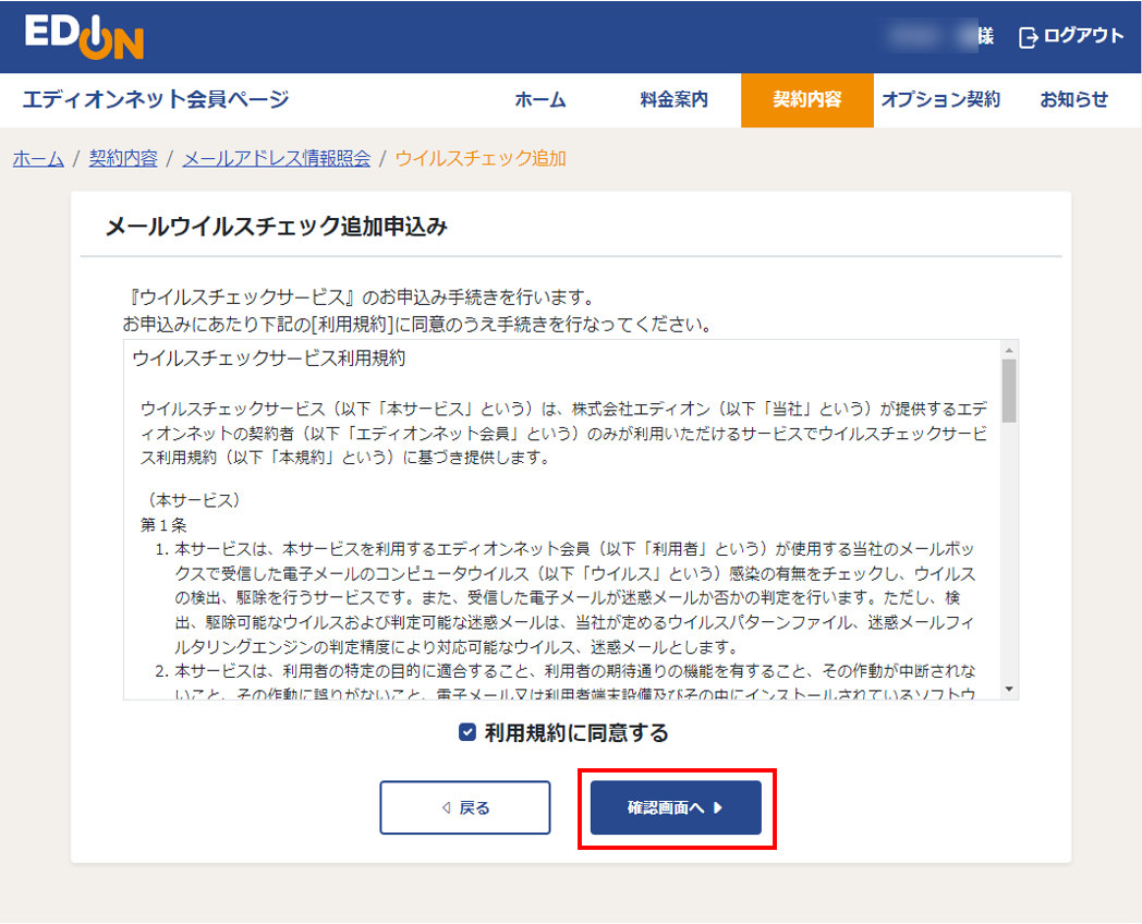 ウイルスチェックサービス 利用規約同意画面