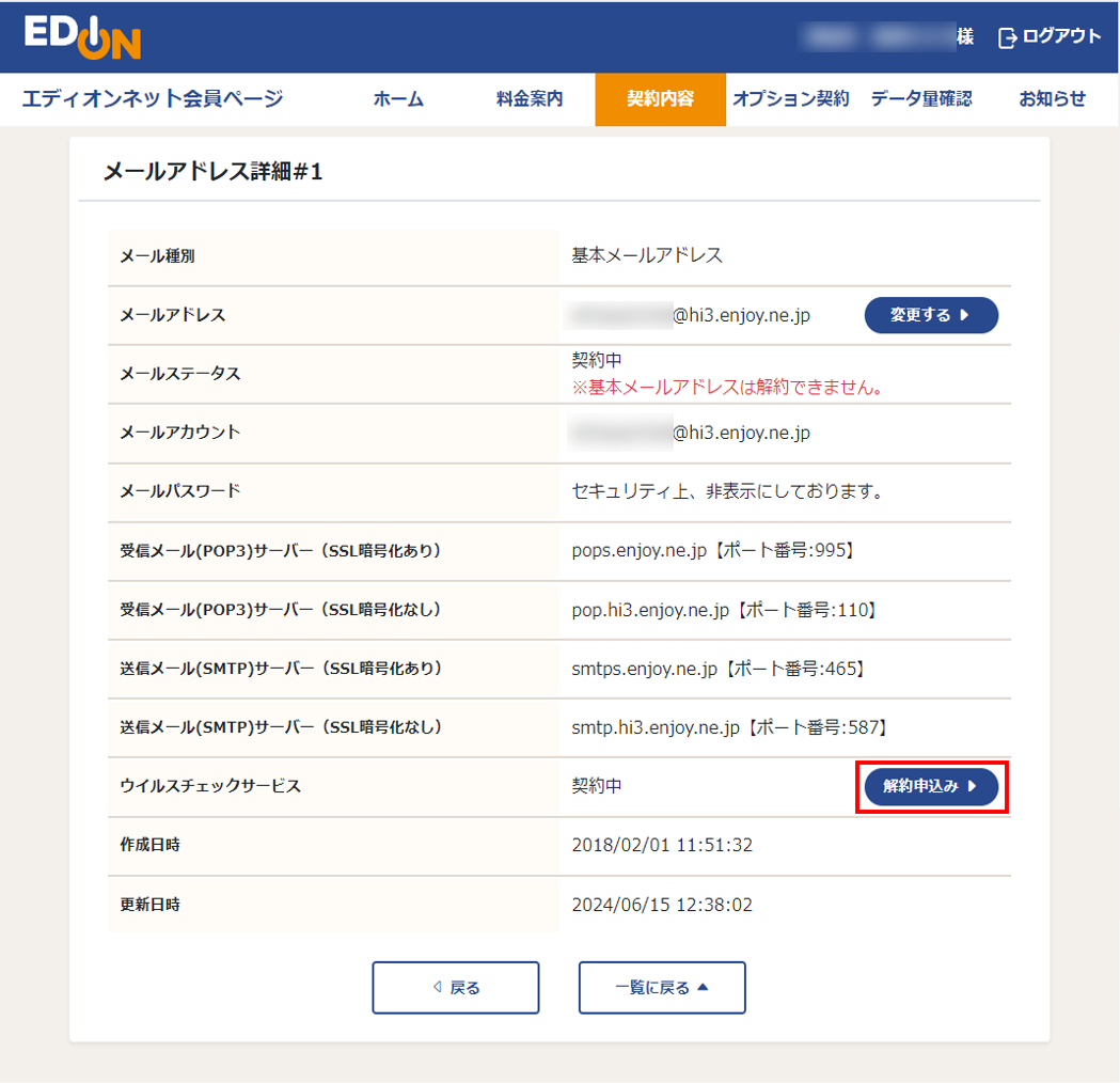 ウイルスチェックサービス 解約申込み画面