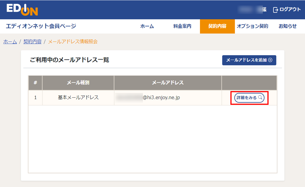 メールアドレス利用状況詳細画面
