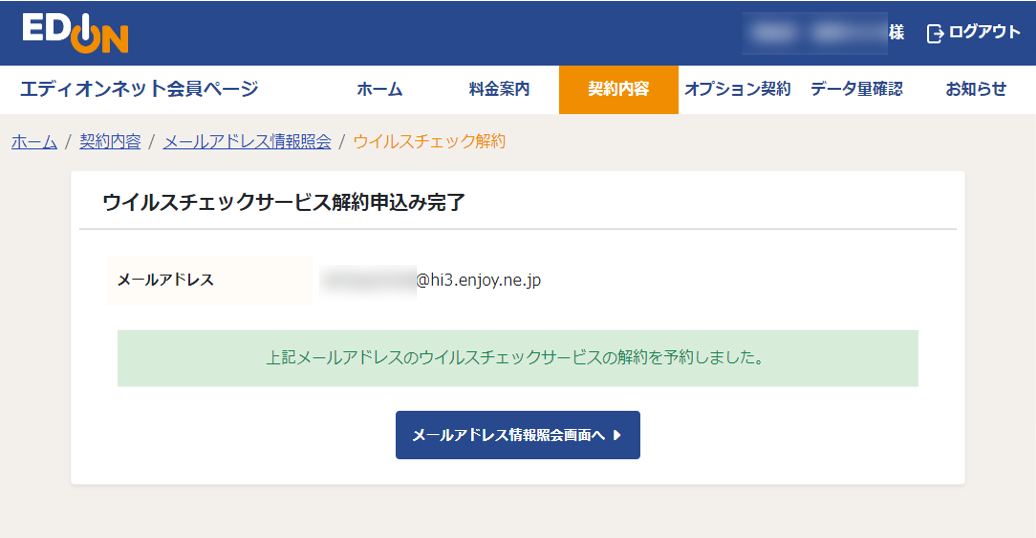 ウイルスチェックサービス 解約申込み完了画面