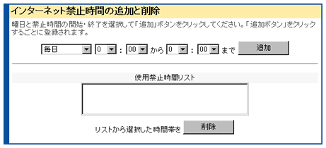 インターネット禁止時間の追加と削除