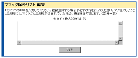 ブラック除外リスト編集