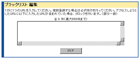 ブラックリスト編集