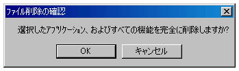 ファイル削除の確認