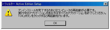 アンインストールを完了するためにはコンピュータの再起動が必要です