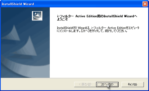 i-フィルター Active Edition用のInstallShield Wizardへようこそ