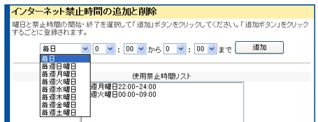 インターネット禁止時間の追加と削除