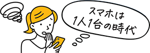 スマホは1人1台の時代
