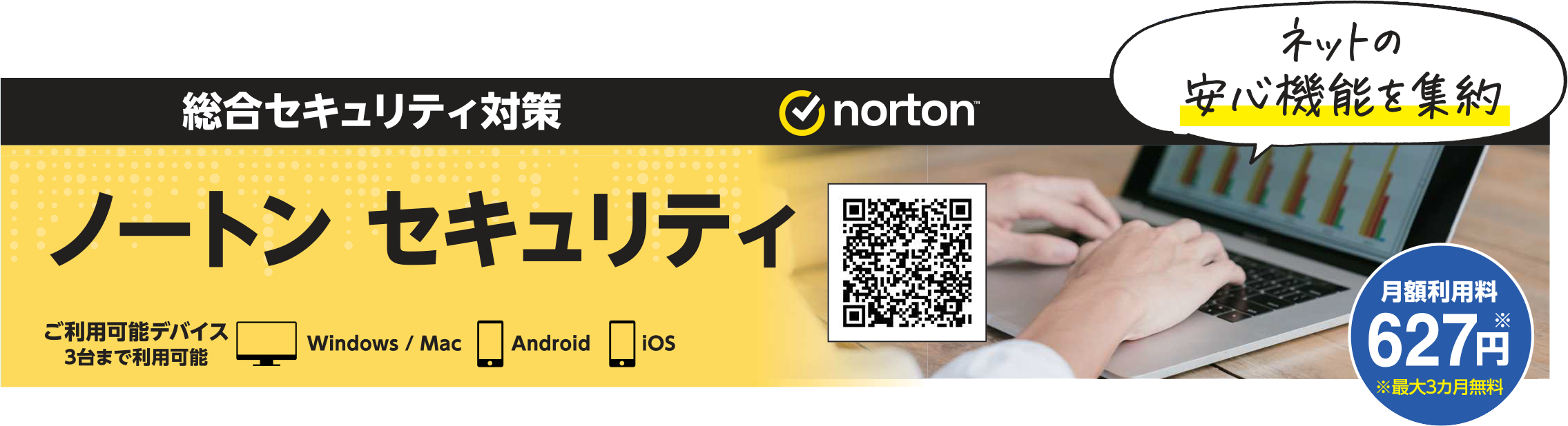 総合セキュリティ対策ノートンセキュリティ