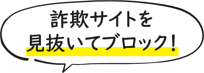 詐欺サイトを見抜いてブロック