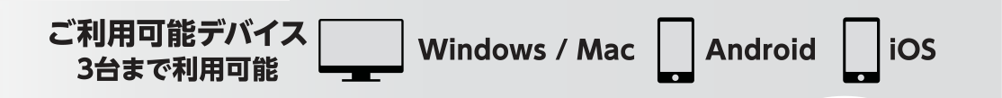 ご利用可能デバイス3台まで利用可能