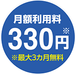 月額利用料330円※最大3カ月無料