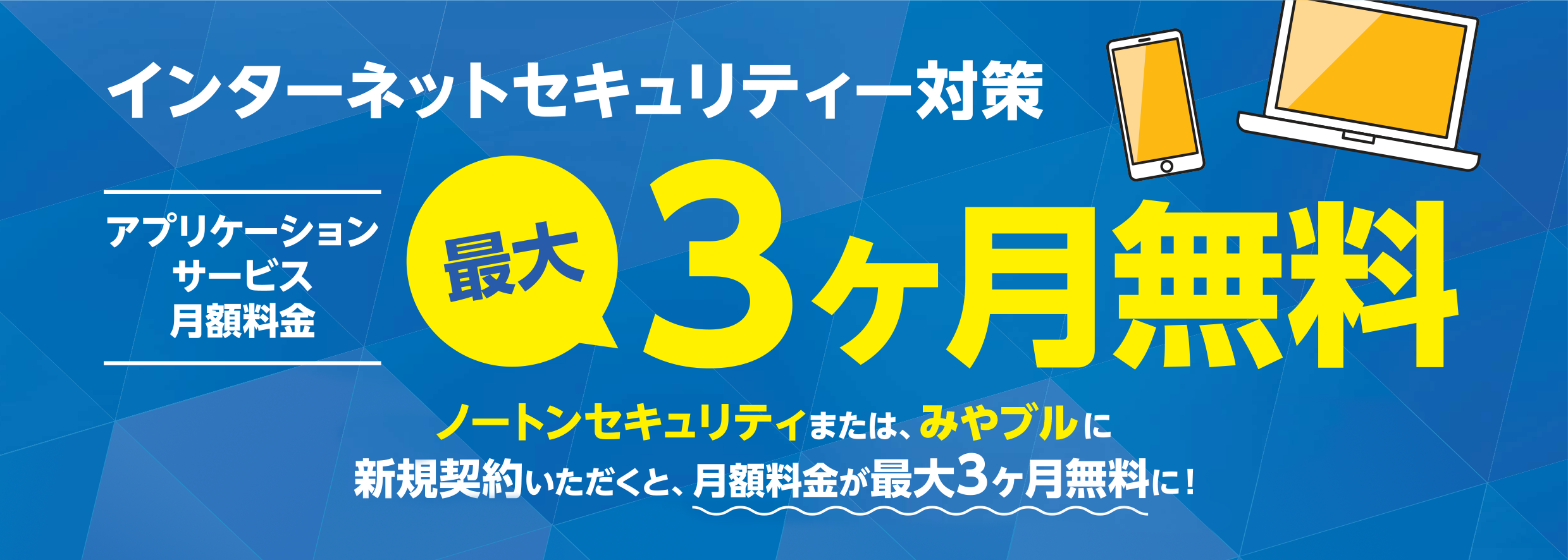 インターネットセキュリティ対策 アプリケーションサービス月額料金最大３ヶ月無料