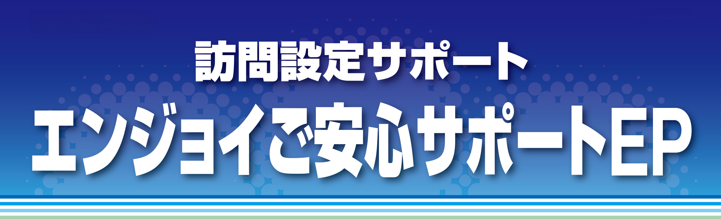 訪問設定サポート　エンジョイご安心サポートEP