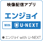 エンジョイ with U-NEXT
