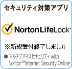 マルチデバイスセキュリティ with Norton Internet Security Online