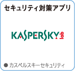 カスペルスキーセキュリティ