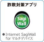 Internet SagiWall for マルチデバイス