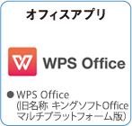 WPS Office（旧名称　キングソフトOffice マルチプラットフォーム版）