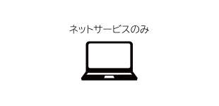 ネットサービスのみ