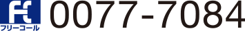フリーコール 0077−7084