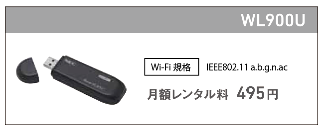 WL900U Wi-Fi USBアダプターの画像。Wi-Fi規格IEEE802.11 a/b/g/n/ac対応。月額レンタル料495円。