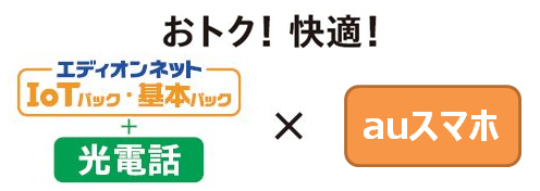 エディオンネット「IoTパック・基本パック」×auスマホ