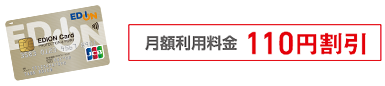 月額利用料金110円割引