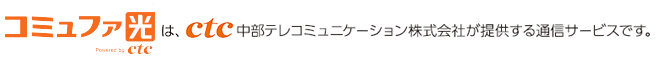 コミファ光 Powered by ctcは、ctc中部テレコミュニケーション株式会社が提供する通信サービスです。