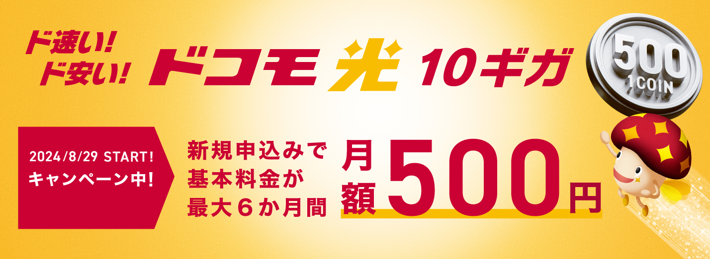 新規申し込みで基本料金が最大6ヶ月間月額500円