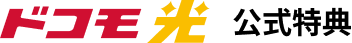 ドコモ光公式特典