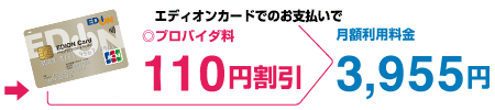 エディオンカードでのお支払いでプロバイダ料110円割引　月額利用料金3,955円