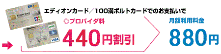 エディオンカード／100満ボルトカードでのお支払いでプロバイダ料440円割引　月額利用料金880円