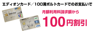 エディオンカード／100満ボルトカードでのお支払いで月額利用料請求金額から110円割引