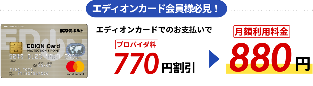 さらにエディオンカードでのお支払いでプロバイダ料770円割引で月額利用料金が880円に