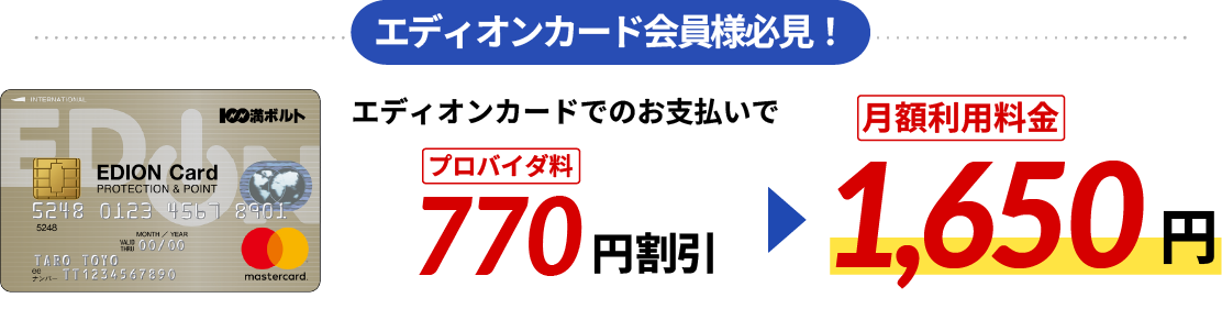 さらにエディオンカードでのお支払いでプロバイダ料770円割引で月額利用料金が1,650円に
