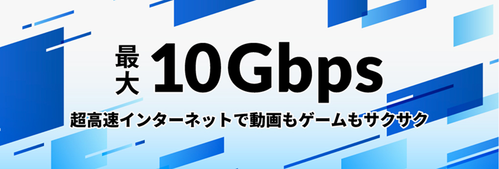 最大10Gbps 超高速インターネットで動画もゲームもサクサク