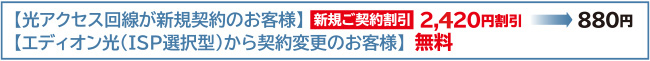 利用登録料が光アクセス回線が新規ご契約のお客様は割引、エディオン光から契約変更のお客様は無料