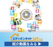 エディオンネット IoTパック紹介画像