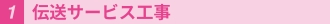 1.伝送サービス工事
