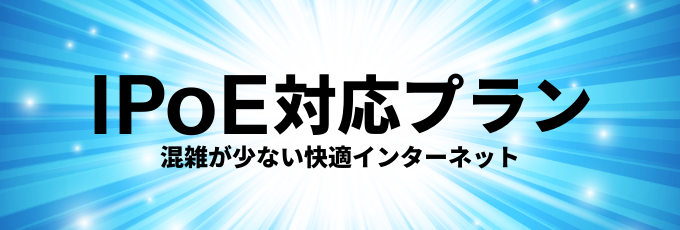 IPoE対応プランへリンク