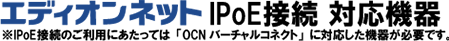 エディオンネットIPoE接続 対応機器