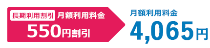 YMおトク割で月額利用料金550円割引　月額利用料金4,065円