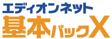 エディオンネット基本パックＸ